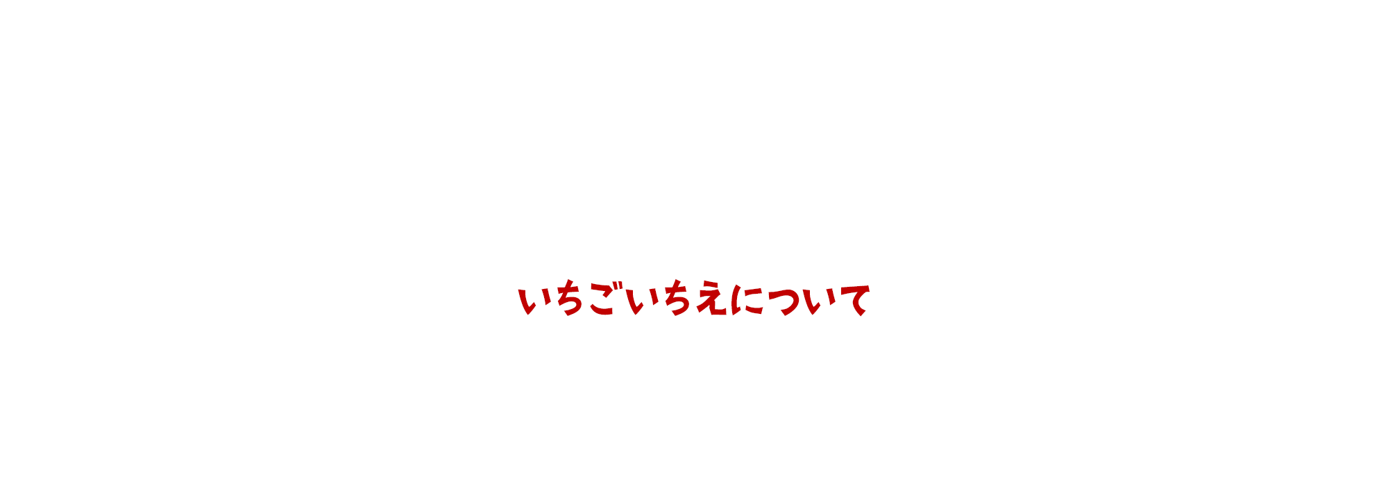 いちごいちえについて