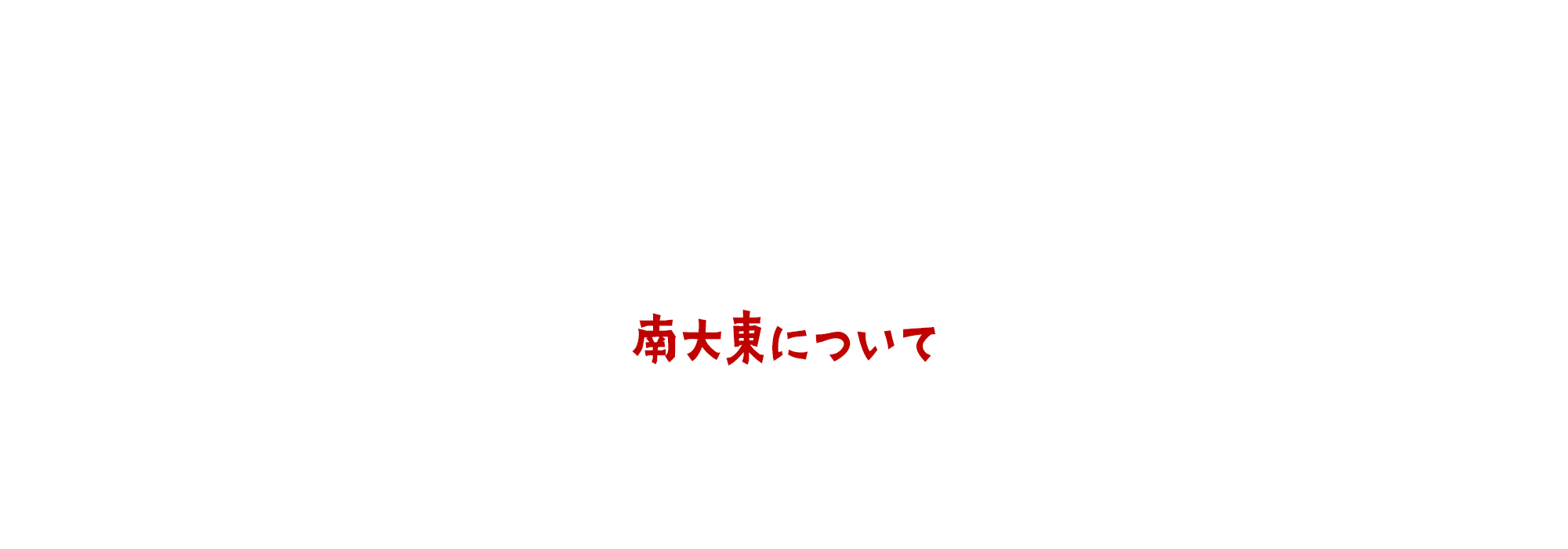 南大東島について